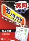 初三物理/黄冈教练双栏链接