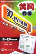 高一化学(试验修订本)/黄冈教练双栏链接