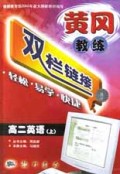 高二英语(上)/黄冈教练双栏链接