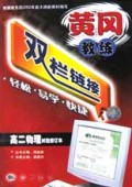 高二物理(试验修订本)/黄冈教练双栏链接