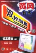 初三语文(上)/黄冈教练双栏链接