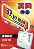高中历史/黄冈教练双栏链接