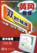 高中地理/黄冈教练双栏链接