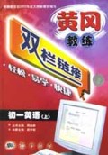 初一英语(上)/黄冈教练双栏链接