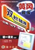 初一语文(上)/黄冈教练双栏链接