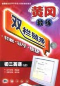 初二英语(上)/黄冈教练双栏链接
