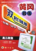 高二政治/黄冈教练双栏链接