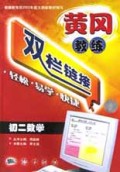 初二数学/黄冈教练双栏链接