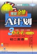 A计划3A优学(初2英语上最新版)/海淀金牌