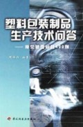 塑料包装制品生产技术问答(常见疑惧难问题400例)