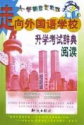 小学新启蒙教程升学考试阅读辞典/走向外国语学校