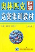 奥林匹克化学竞赛集训教材(初中)/奥林匹克思维训练系列