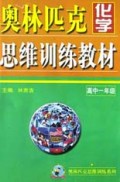 奥林匹克化学思维训练教材(高1)/奥林匹克思维训练系列