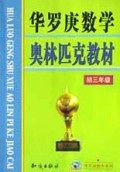 华罗庚数学奥林匹克教材(初3年级)