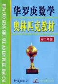 华罗庚数学系列：华罗庚数学奥林匹克教材（初2）