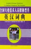 全国专业技术人员职称晋升英汉词典/人才英语超市精品书系