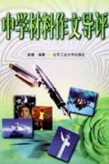 中学材料作文导评
