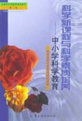 科学新课程与科学素质培养(中小学科学教育)/全国中小学教师继续教育教材