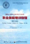 微型计算机安装调试与维修职业技能培训教程(操作员级Pentium-Pentium Ⅳ及兼容CPU Win