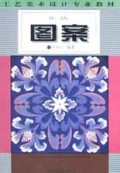 图案/工艺美术设计专业教材