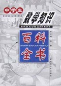 中学生数学知识百科全书(精)