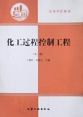 化工过程控制工程/高等学校教材