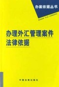 办理外汇管理案件法律依据/办案依据丛书