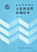计算机过程控制技术/高等学校教材