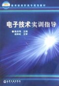 电子技术实训指导/高职高专规划教材