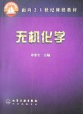 无机化学/面向21世纪课程教材