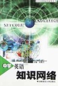中学英语知识网络/中学各科知识网络丛书