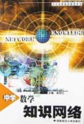 中学数学知识网络/中学各科知识网络丛书