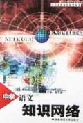 中学语文知识网络/中学各科知识网络丛书