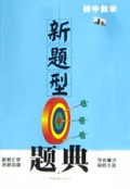 初中数学/新题型题典