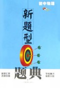 初中物理/新题型题典