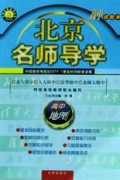 高中地理(试验本)/北京名师导学