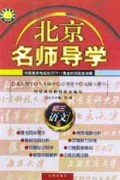 初三语文(上)/北京名师导学