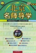 高一数学(试验本)/北京名师导学