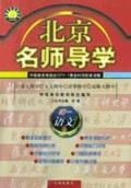 初一语文(上)/北京名师导学