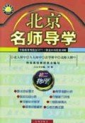 初二物理/北京名师导学