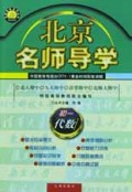 初一代数/北京名师导学