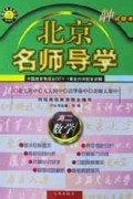 高二数学(上试验本)/北京名师导学