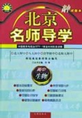 高中生物(试验本)/北京名师导学