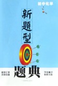 初中化学/新题型题典