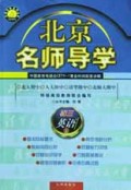 初三英语(上)/北京名师导学