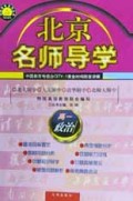 高一政治/北京名师导学