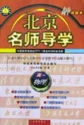 高一物理(试验本)/北京名师导学