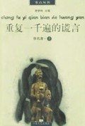 重复一千遍的谎言/零点丛书