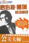 公关大师(罗伯特·盖瑞成功捷径)/世界财富精英成功之路