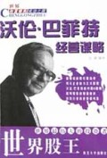世界股王(沃伦·巴菲特经营谋略)/世界财富精英成功之路